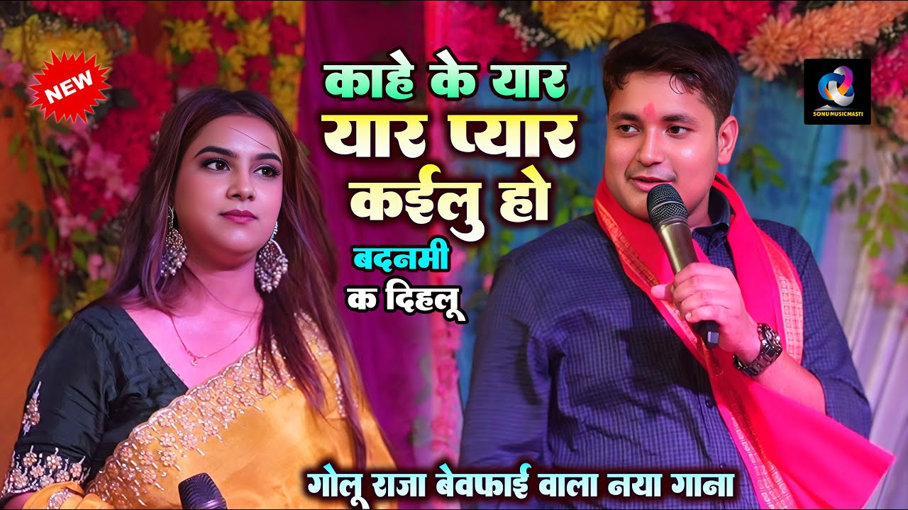 #काहे के यार प्यार कईलु _बदनाम क देहलु | kahe ke yaar pyar kailu | #Golu Raja new song