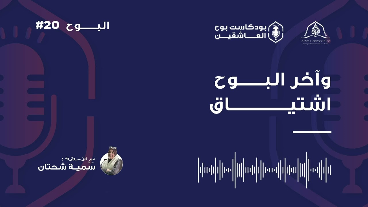 الحلقة 20 من بودكاست بوح العاشقين، تحت عنوان 
