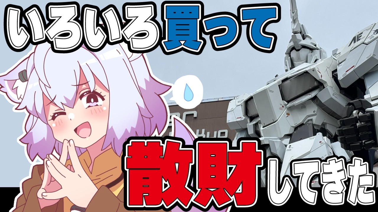 【#ガンプラ 】ちょっとだけ買うつもりだった結果