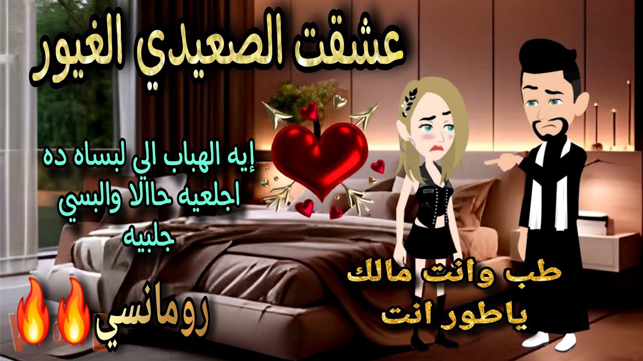 قصة كامله روعه♡عشقت الصعيدي الغيور♡من اروع قصص الرومانسيه علي قصص منه