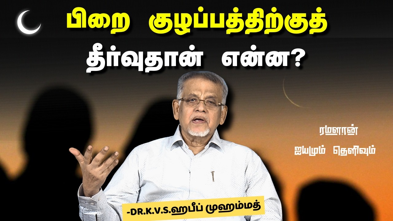 பிறை குழப்பத்திற்குத் தீர்வுதான் என்ன? #ramadan2026 #manudavasantham #knowislam #muslims #treanding