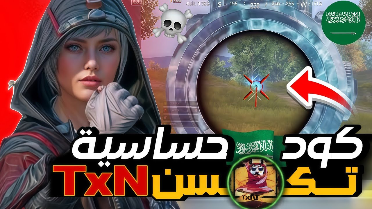كود حساسية تكسن TxN الجديدة 🔥 افضل كود حساسية ببجي هيدشوت وثبات ايم ⚡ اقوى كود حساسيه ببجي هيدشوت