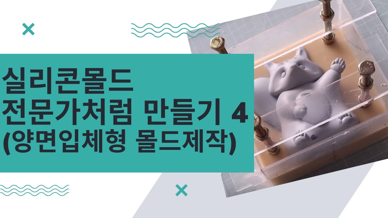 실리콘몰드 전문가처럼 만들기4 (양면입체형 몰드제작)