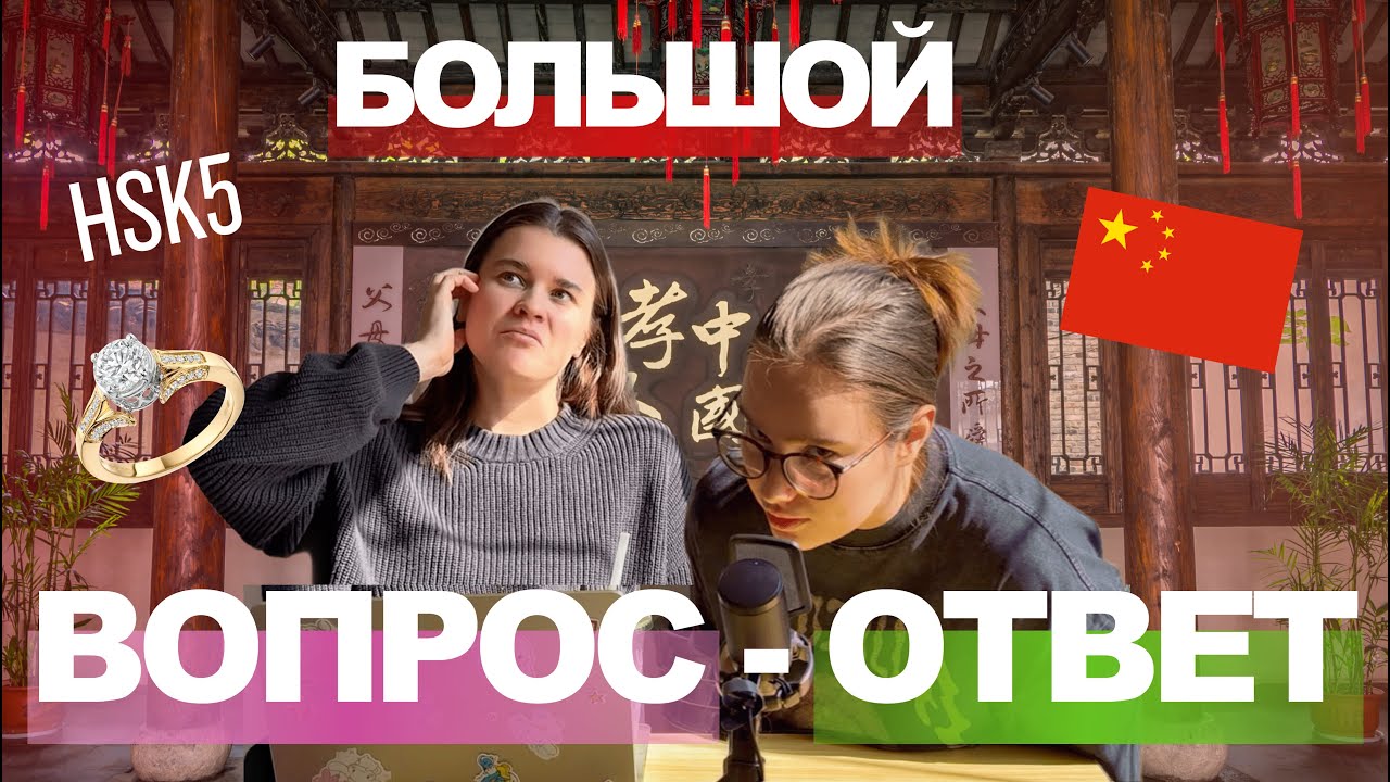 ГДЕ НАЙТИ МУЖА ИНОСТРАНЦА. КИТАЙСКАЯ СВЕКРОВЬ. HSK5. 15 кг за полгода в Китае