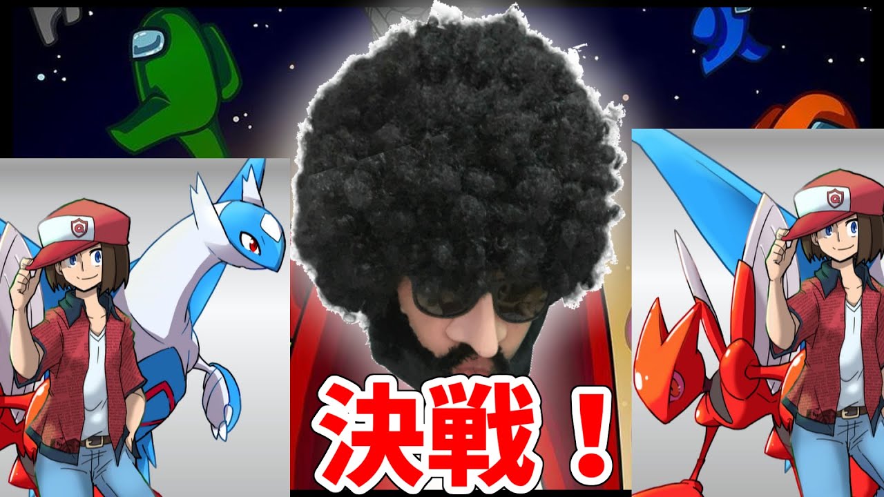 【Among Us】ポケモン実況者を全員シバくぜ！！！！！