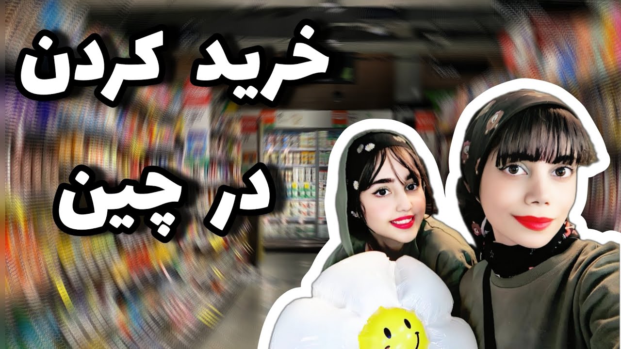 خرید روزانه در چین😍🥒🍗🥚daily vlog_at china