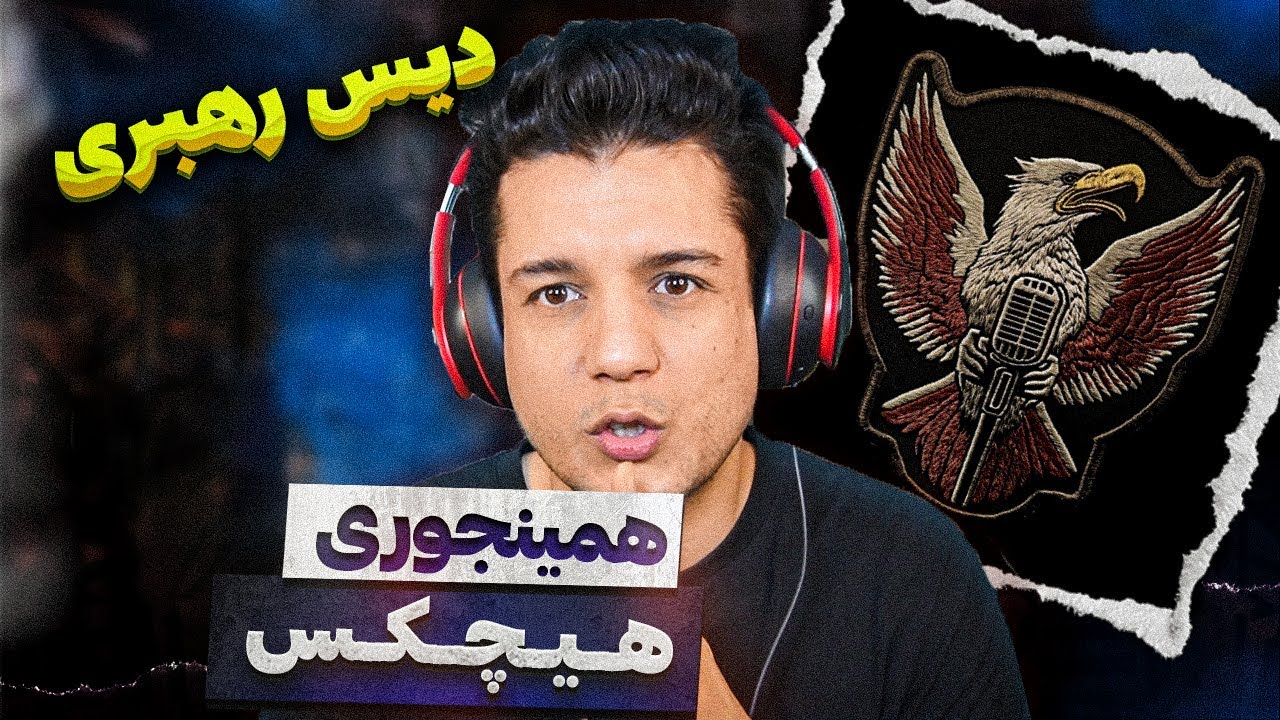 Hichkas Haminjoori Reaction ( واکنش به ترک همینجوری هیچکس ( دیسعلی