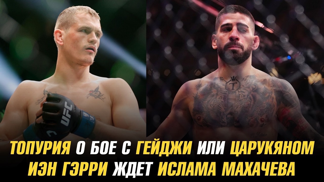 Илия Топурия о бое с Гейджи или Царукяном / Иэн Гэрри ждет Ислама Махачева