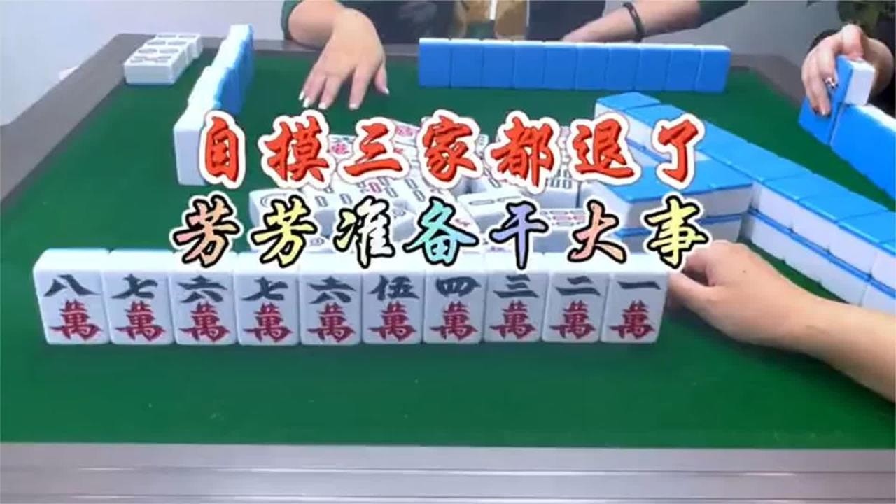 四川麻将：自摸三家都退了，芳芳准备干大事