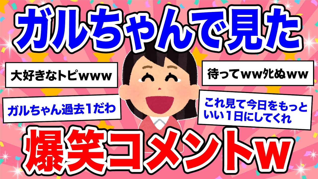 【有益】笑いは最強 ★ 人気トピ降臨！声を出して笑ったガルちゃんの投稿①【ガルちゃん】