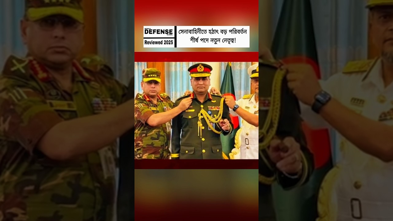Major Shakeup in Bangladesh Army &ndash; New CGS & PSO Appointed!