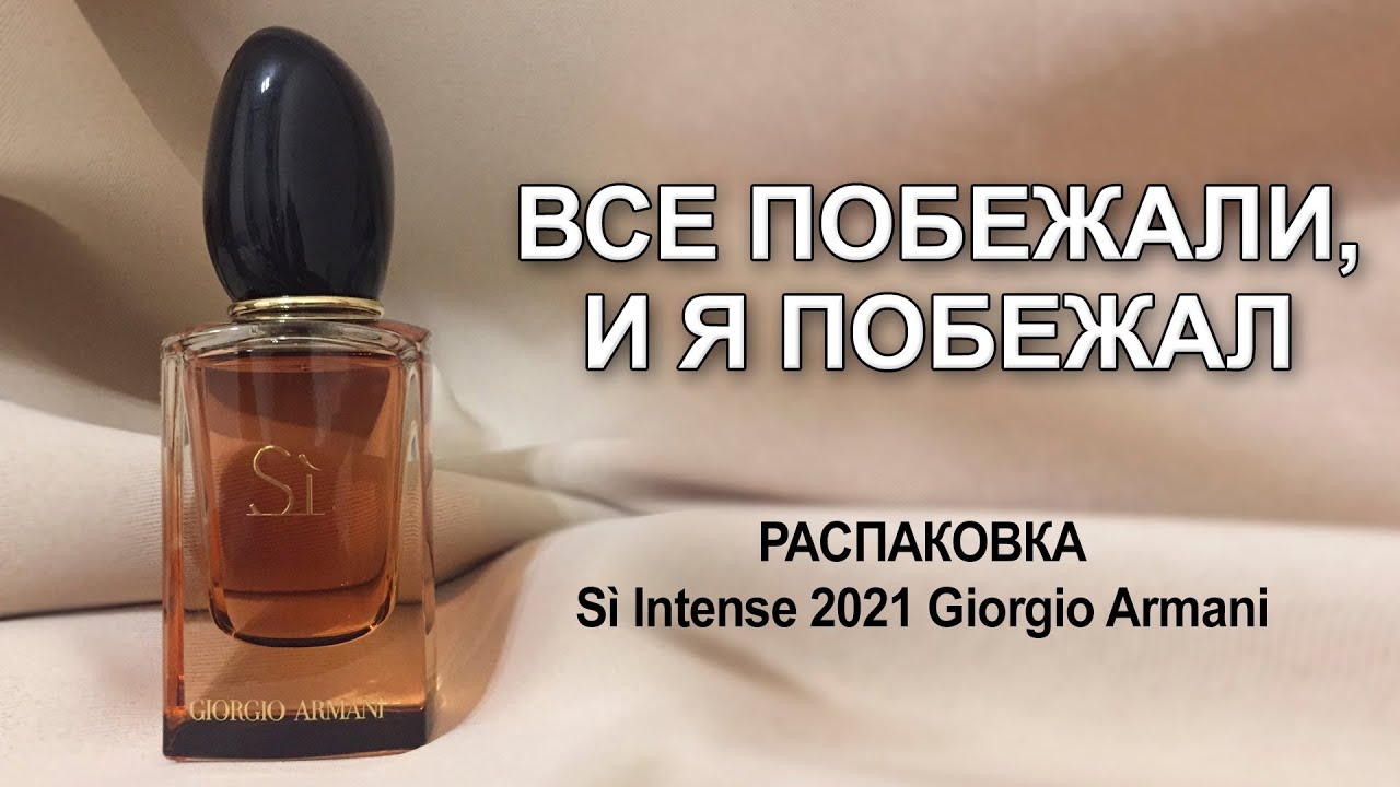 Распаковка и первые впечатления от Sì Intense 2021 Giorgio Armani