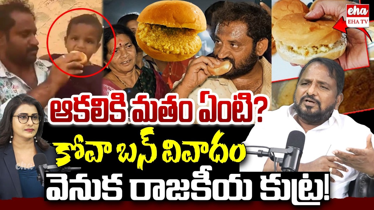 Sake Sailajanath About Medaram Jathara Kova Bun Controversy | Kova Bun Viral | Nara Lokesh |EHA TV