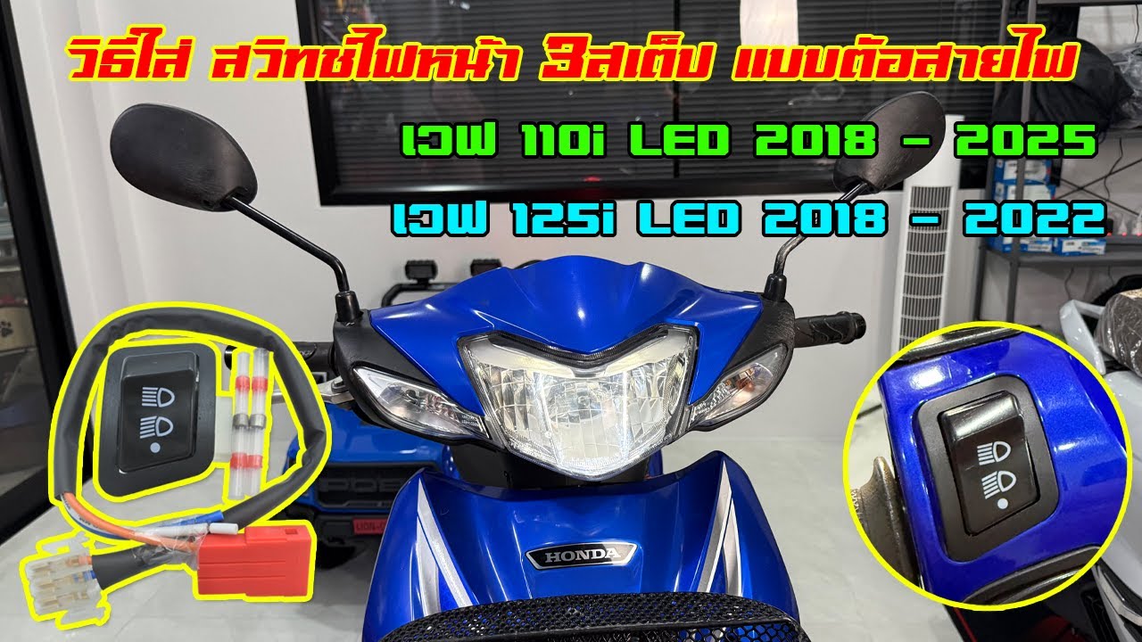 วิธีใส่ ชุดสวิทช์ไฟหน้า 3สเต็ป เวฟ 110i LED 2018 - 2025 เวฟ 125i LED 2018 - 2022 (แบบตัดต่อสายไฟ)