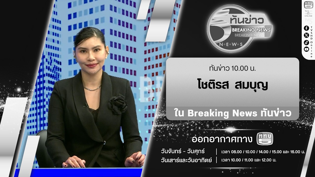 Breaking News “ทันข่าว” 10.00 น. กับผู้ประกาศข่าว โชติรส สมบุญ | 22 ก.พ. 69