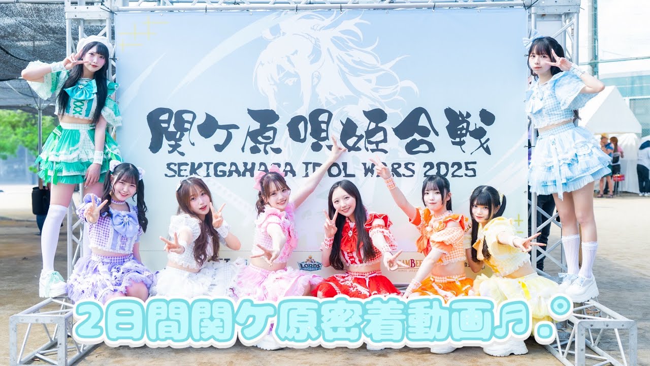 関ケ原唄姫合戦の2日間の様子をお届け！