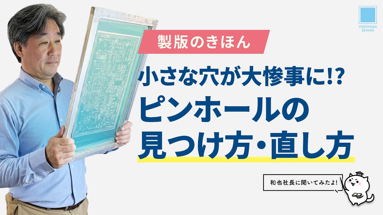 プロはここを見る！印刷前の必須ルーティン「ピンホールチェック」