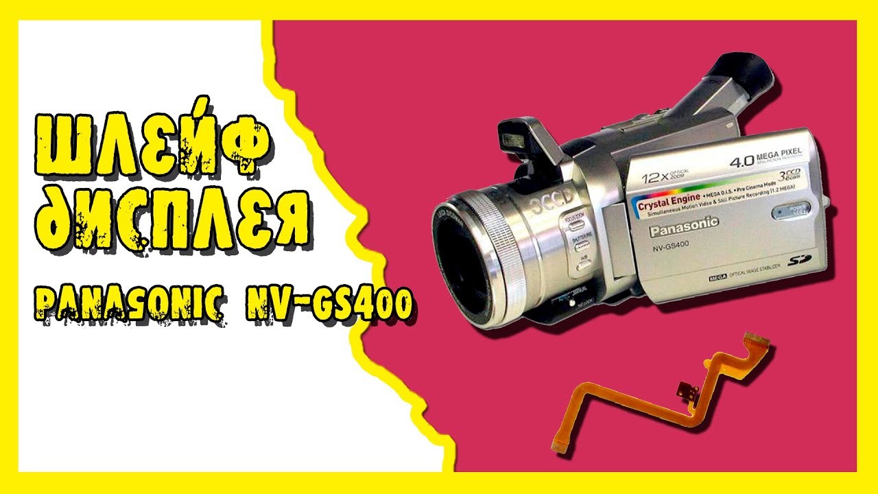 Попытка ремонта видеокамеры Panasonic NV-GS400.