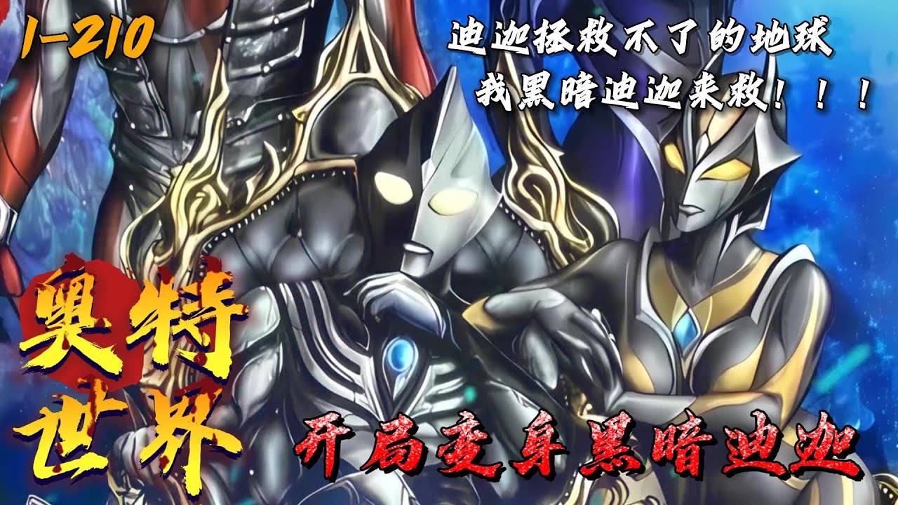 《奥特世界：开局变身黑暗迪迦》1-210 一觉醒来，李霄云穿越到奥特世界，成了迪迦中的反派正木敬吾！超古代怪兽觉醒，地球陷入混乱…开局变身邪恶迪迦，李霄云从此开启打怪升级之路。啥，新的风暴又出现了？！