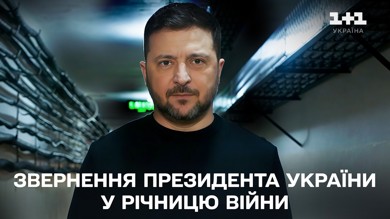 Звернення Президента України Володимира Зеленського у річницю повномасштабної війни