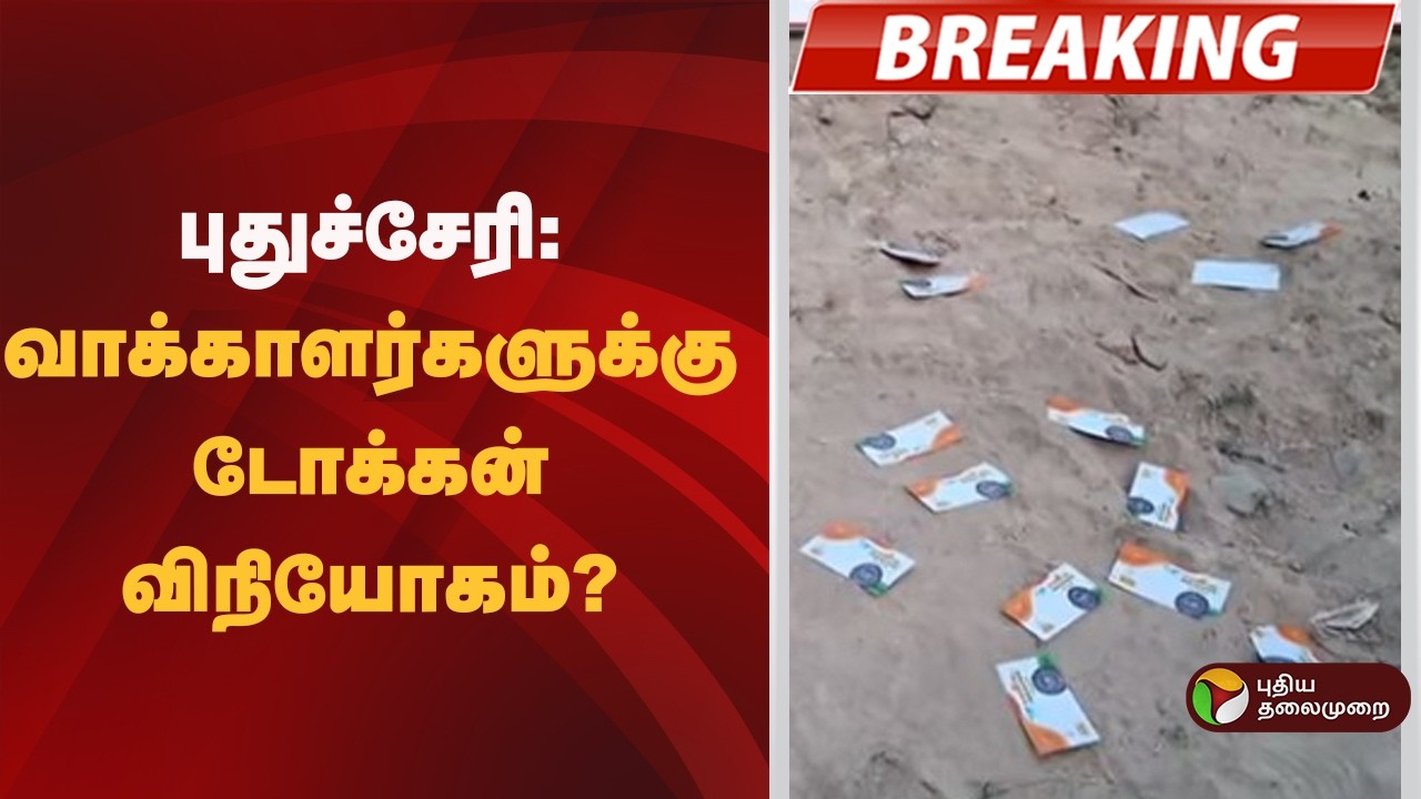 #BREAKING | புதுச்சேரி: வாக்காளர்களுக்கு டோக்கன் விநியோகம்? | Puducherry Election 2026