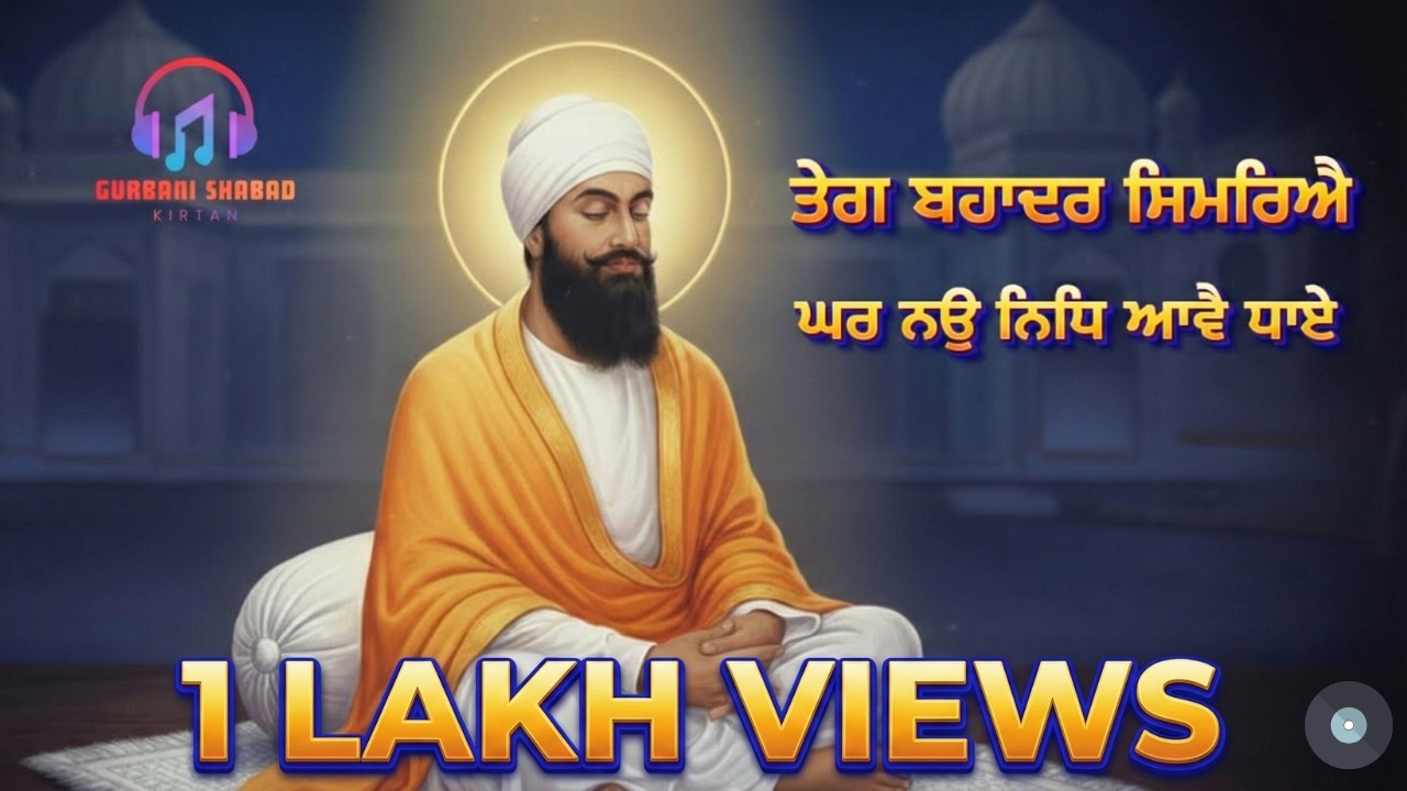 Tegh Bahadur Simariye | ਘਰ ਨਉ ਨਿਧਿ ਆਵੈ ਧਾਏ | Guru Tegh Bahadur Ji Gurbani | Powerful Shabad Kirtan