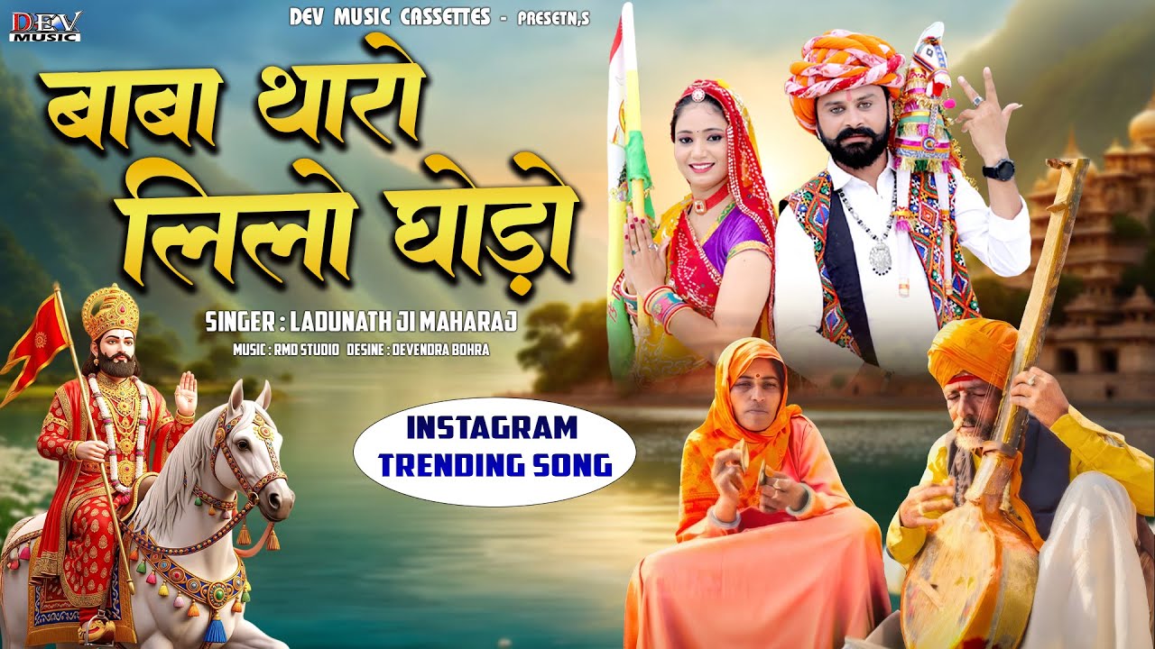 बाबा थारो लिलो घोड़ों | Ramdev Ji Bhajan | Ladunath Ji | New Marwadi Bhajan | Baba Tharo Lilo Ghodo