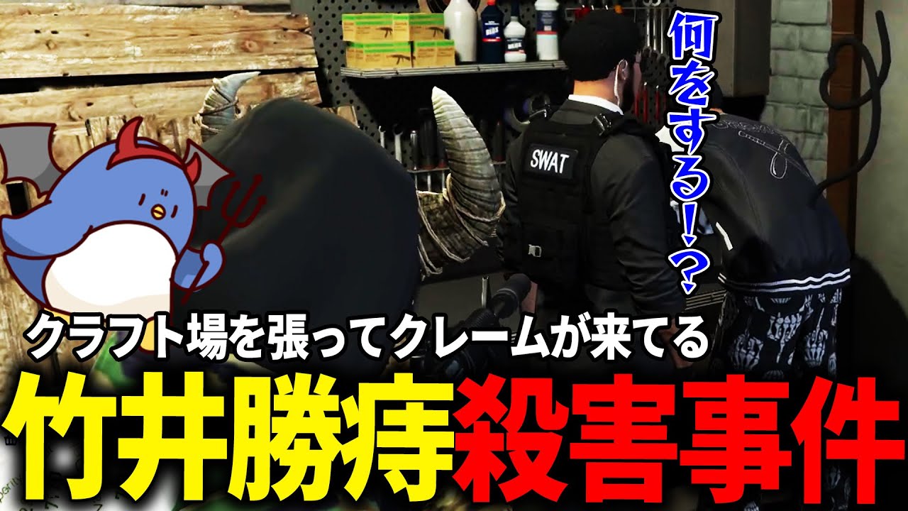 【#ストグラ】正義の鉄槌！クラフト場で犯罪者狩りをする竹井勝痔がヤバすぎた件