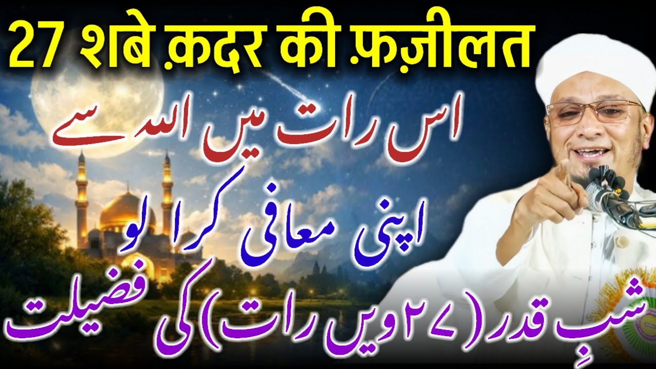 27 Shab Ki Fazilat | Shab e Qadr Ki Fazilat | Lailatul Qadr Ki Fazilat Bayan | PM Muzammil Rashadi