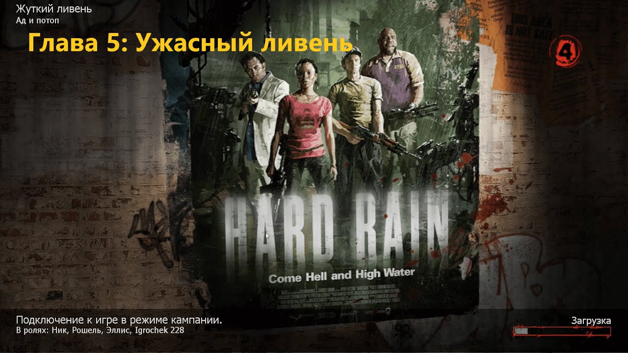 Left 4 Dead 2 (2009) - Глава 5: Ужасный ливень