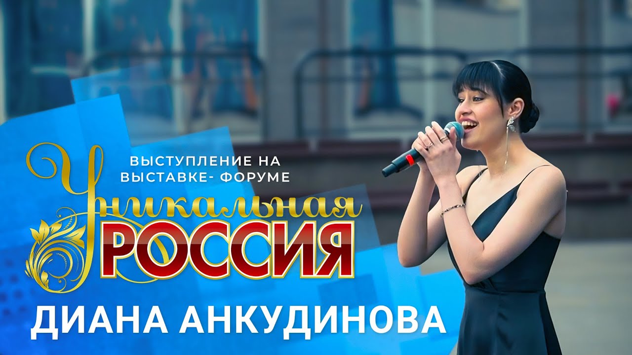 Диана Анкудинова / Выступление и интервью на форуме 