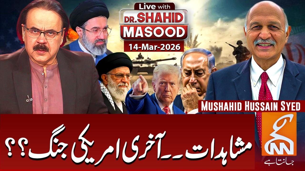 LIVE with Dr. Shahid Masood | Observations I The Last American War? | 14 Mar 2026 | GNN