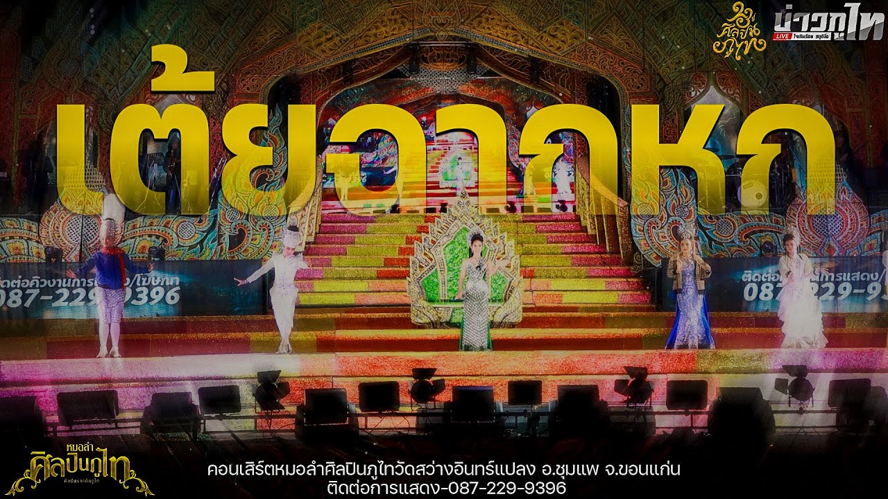 ใหม่ล่าสุด//เมดเล่ย์เต้ยฉาก6 คอนเสิร์ตศิลปินภูไทวัดสว่างอินทร์แปลง อ.ชุมแพ จ.ขอนแก่น