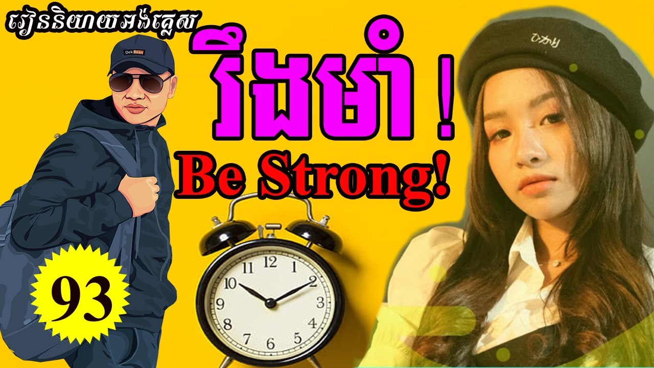 Speak English in 365 Days, Ep.93- Be Strong | Dek Rean|