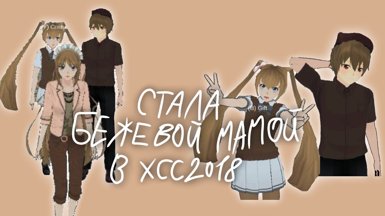 Стала Бежевой Мамой в Хсс2018-HSS2018-•{Kate_Chan}•