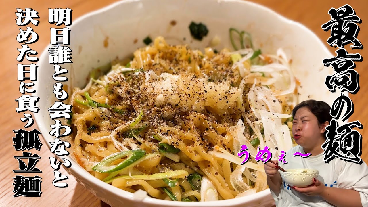 【最高の麺】１００kg女子が大絶賛❗️禁断のまぜそば誕生🍜