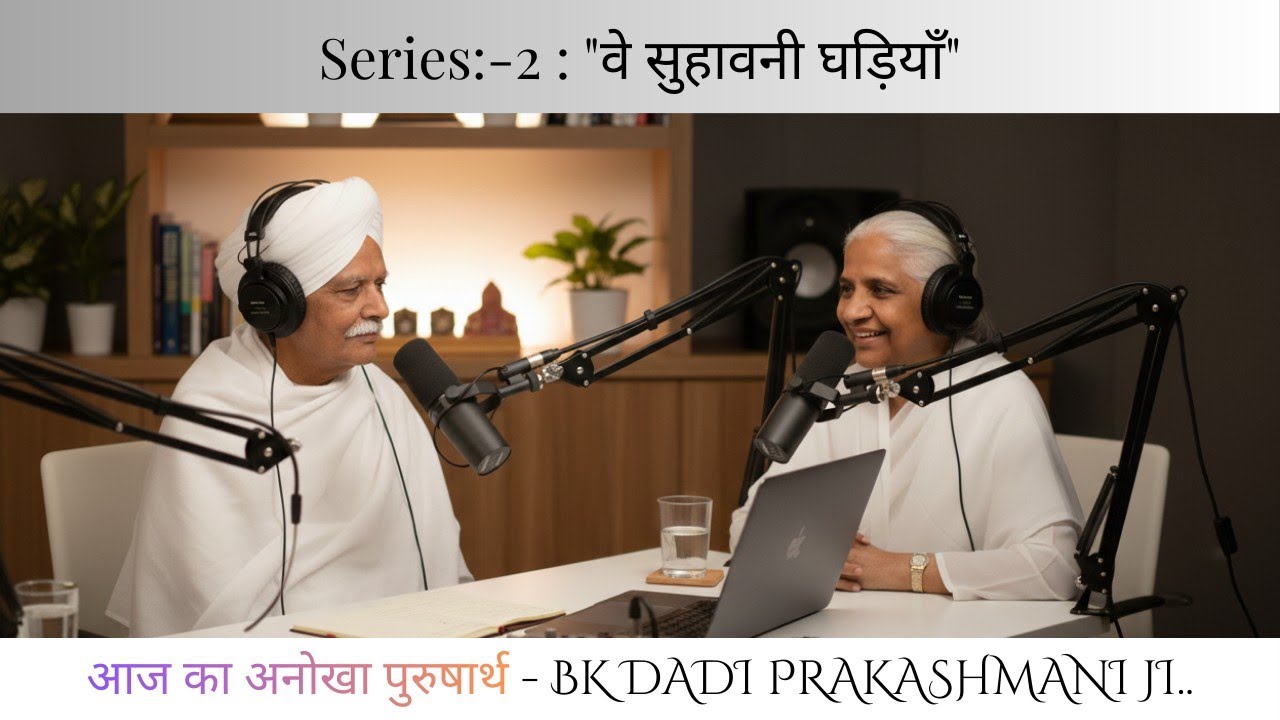 Series:-2 : "वे सुहावनी घड़ियाँ" 🎙️BK Dadi Prakashmani JI... & आज का अनोखा पुरुषार्थ 