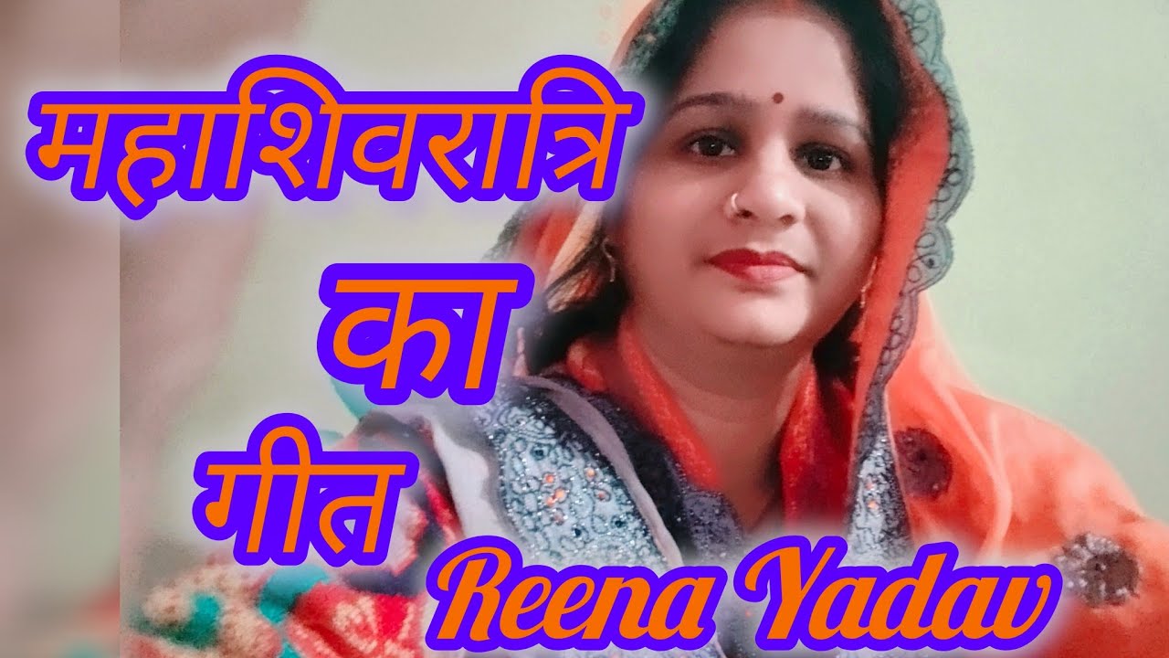 🌺🔔महा शिव रात्रि का गीत 🔔🌺 का देईके शिव के मनाई   #reenayadav # ka dehati# Shivratri Geet 