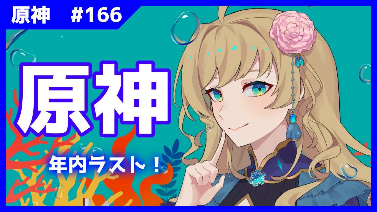 【原神】今年ラストの原神配信！【#泡沫六花】