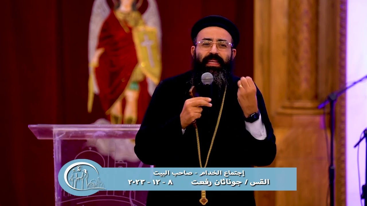 إجتماع الخدام - صاحب البيت - القس جوناثان رفعت - 8 - 12 - 2023