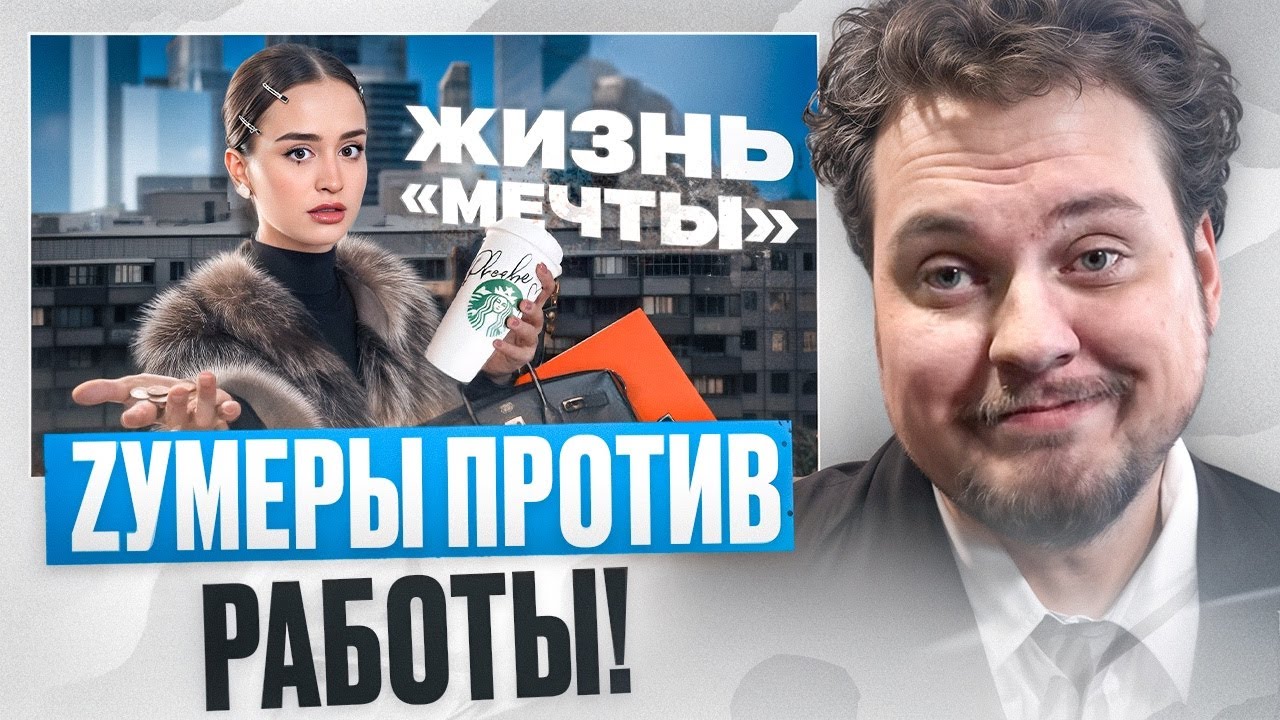 СМОТРИМ КАК ЗУМЕРЫ ОТКАЗЫВАЮТСЯ ОТ РАБОТЫ