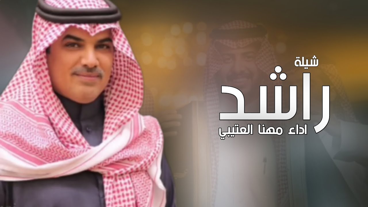 أفخم شيلة مدح باسم راشد فقط _ اداء مهنا العتيبي ( حصريا ) 2025