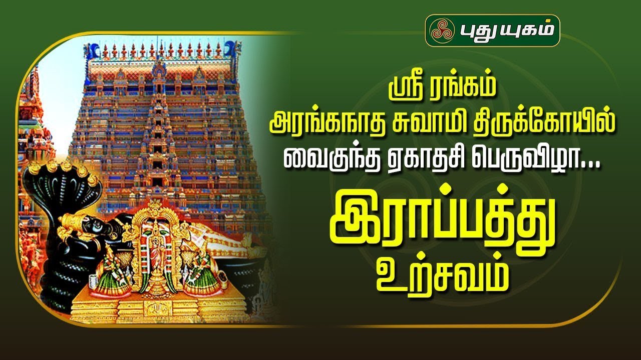 🔴LIVE: ஶ்ரீரங்கம் அரங்கநாத சுவாமி திருக்கோயில் வைகுந்த ஏகாதசி பெருவிழா இராப்பத்து உற்சவம்