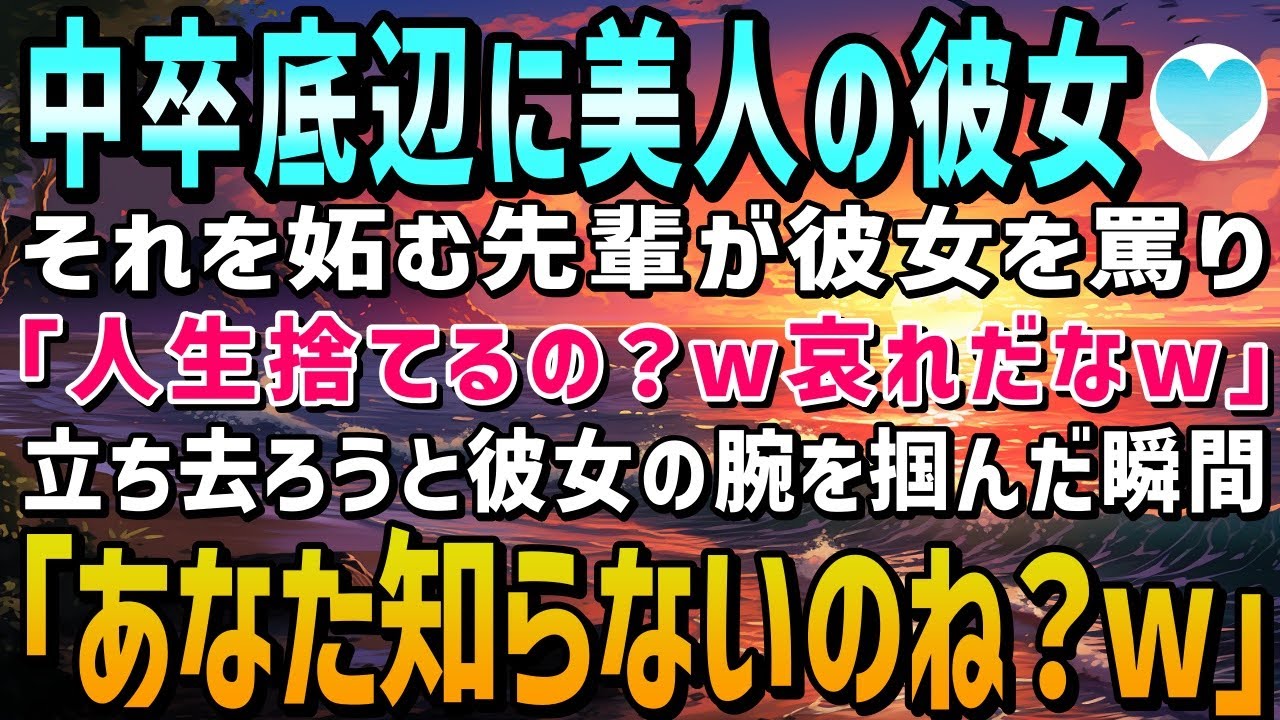 【感動する話】中卒底辺が何故か美人後輩と付き合うことに。それを妬み彼女まで罵る先輩「人生捨てるの？w哀れだなw」堪らずその場から離れようと彼女の腕を掴んだその時「あなた知らないのね？」【泣ける話】朗読