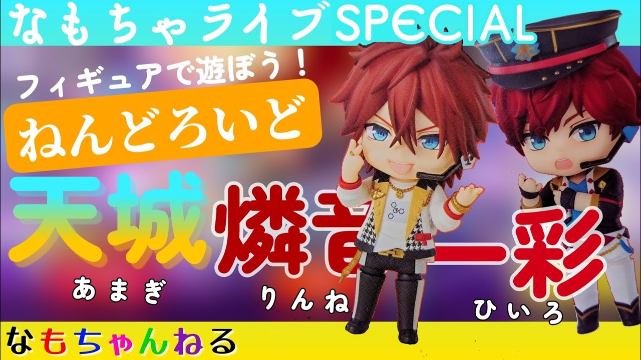 ねんどろいど「天城兄弟(あんさんぶるスターズ！！)」で遊ぼう！【なもちゃライブSPECIAL　フィギュアで遊ぼう】