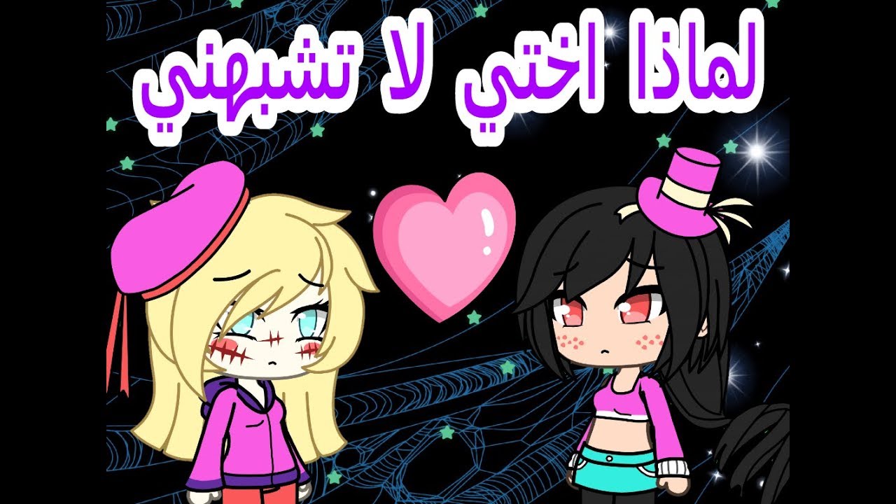 لماذا اختي لا تشبهني |قصة قاش فورس