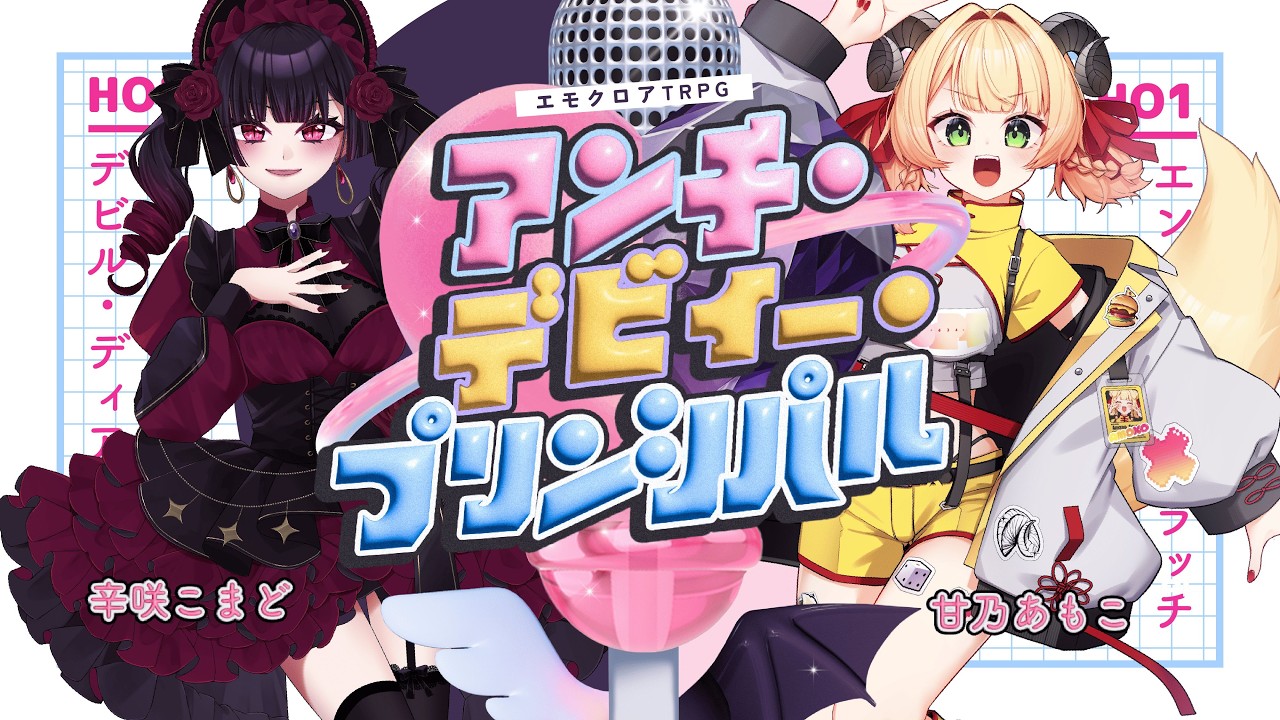 「アンチ・デビィー・プリンシパル」エモクロアTRPG /あもこまアデプリ　#辛咲卓