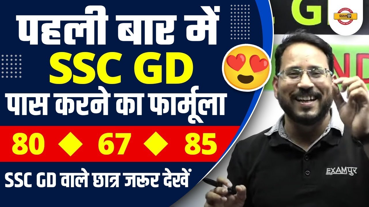SSC GD EXAM CRACK STRATEGY 2022 | SSC GD EXAM TIPS | SSC GD STUDY PLAN 2022 | BY EXAMPUR