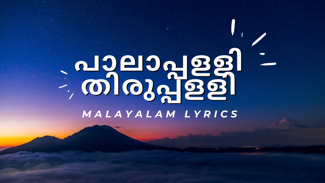 Pala Palli Thiruppalli Malayalam Lyrics | Kaduva | Jakes Bejoy | Prithviraj Sukumaran
