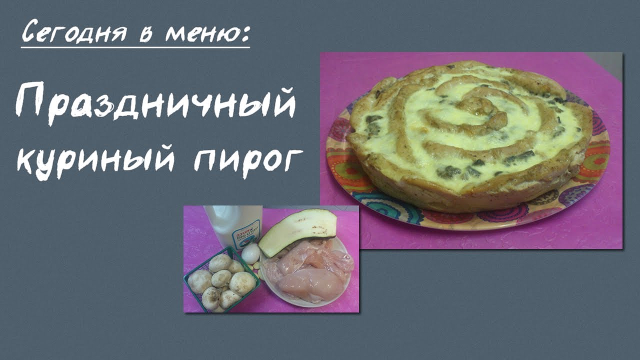 Бреннер ТВ. #36. Праздничный куриный пирог! Не просто куриный пирог, а куриный торт!